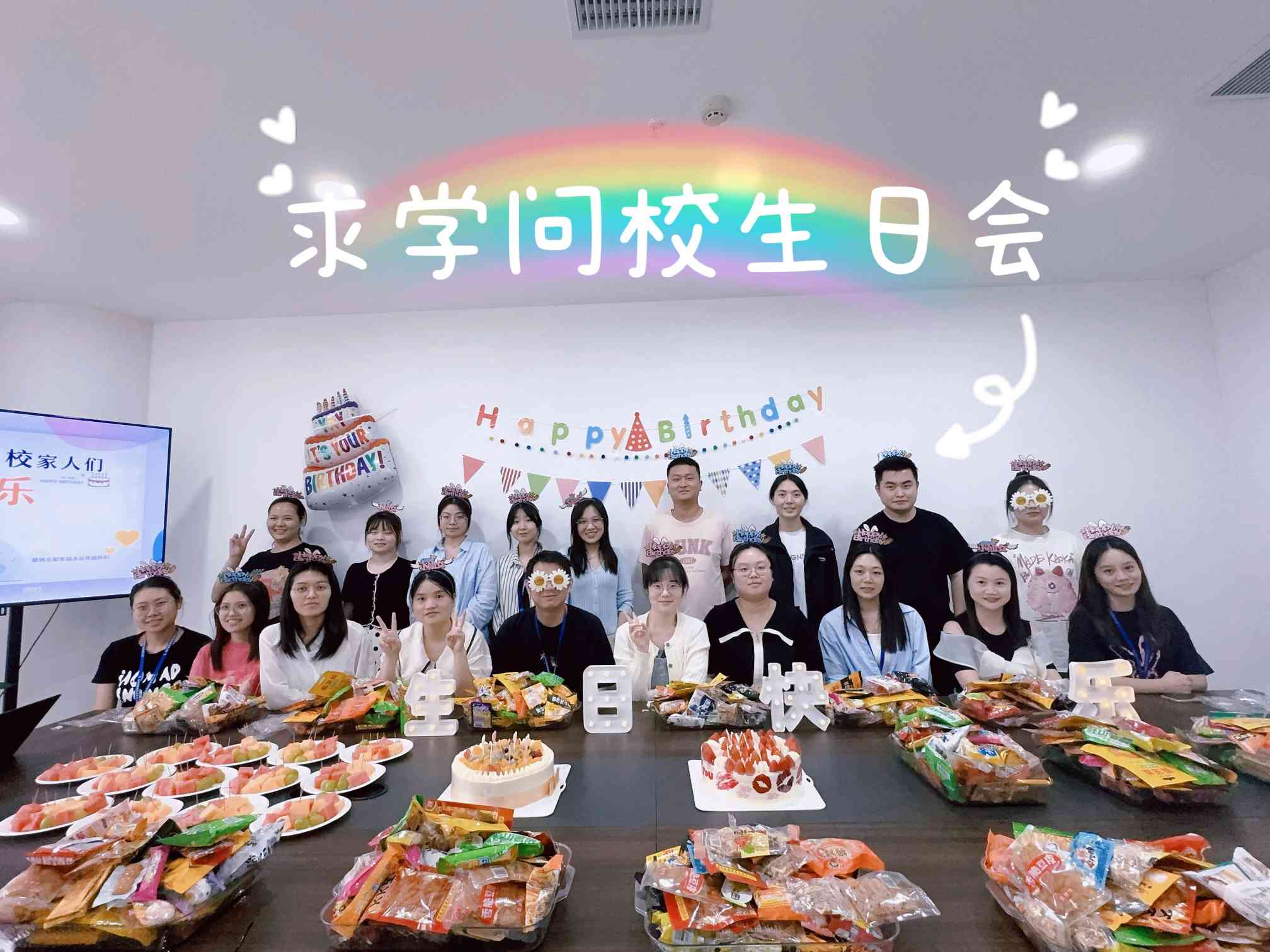 求學問校Q3季度生日會——美好時光，你我同行